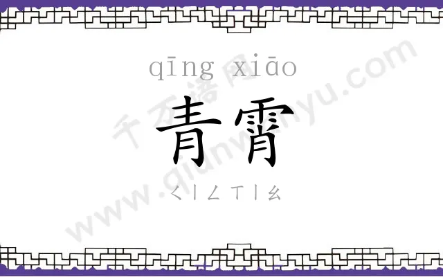 青霄