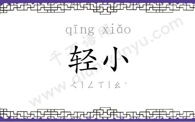 轻小
