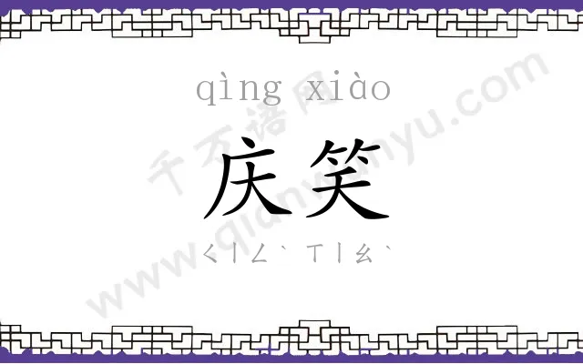 庆笑