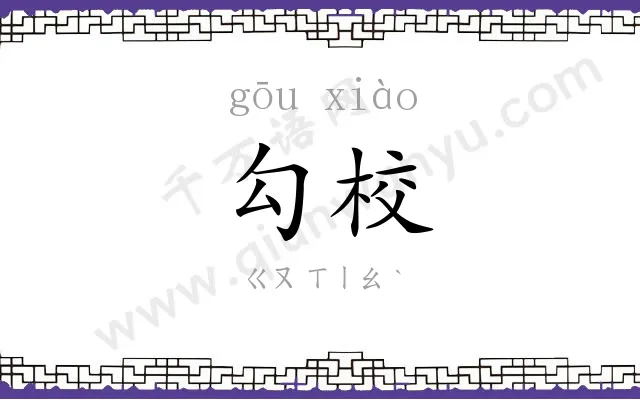 勾校