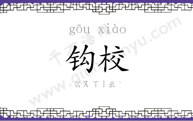 钩校