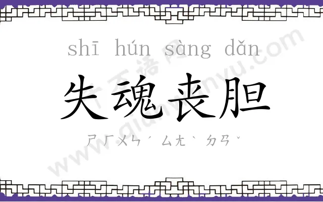 失魂丧胆