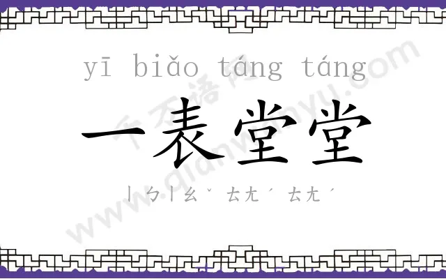 一表堂堂