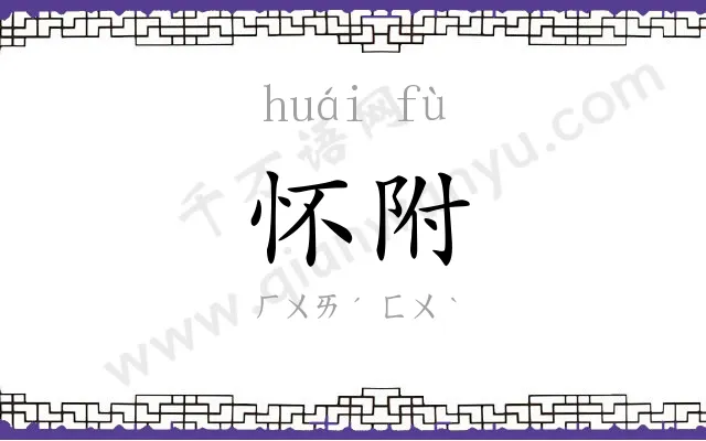 怀附