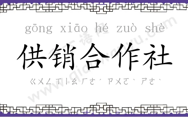 供销合作社