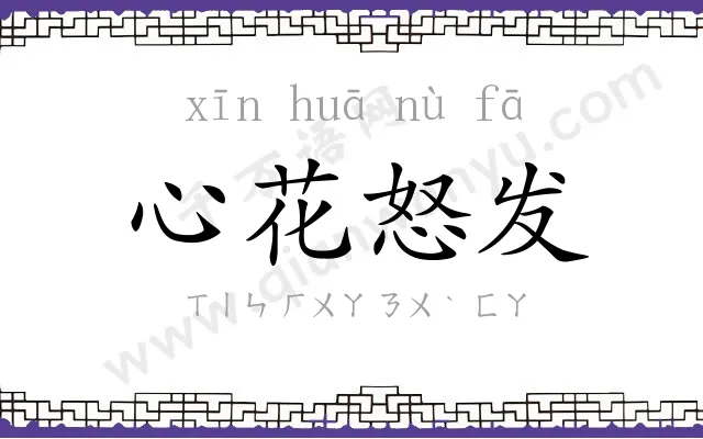 心花怒发