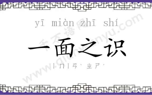 一面之识