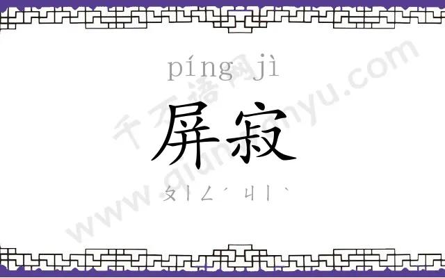 屏寂