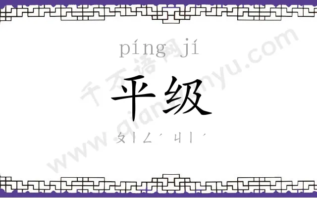 平级