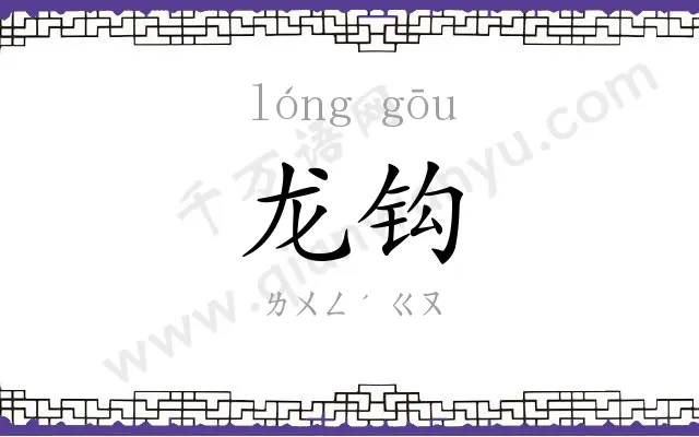 龙钩