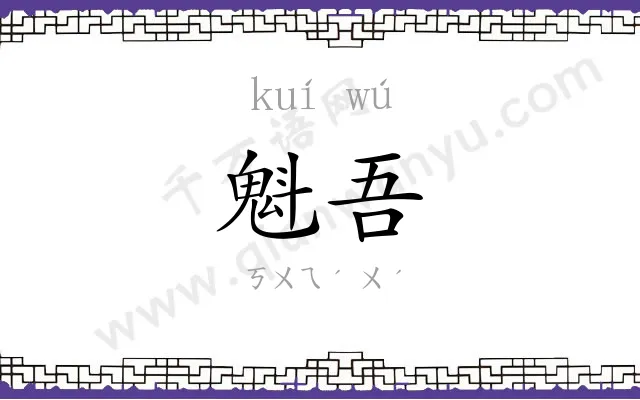魁吾