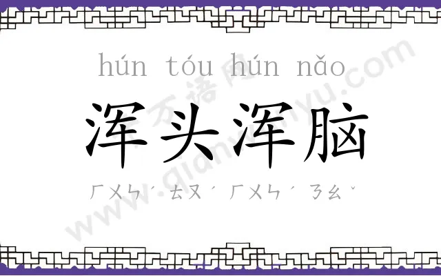 浑头浑脑