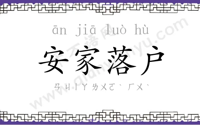 安家落户