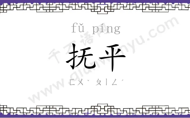 抚平