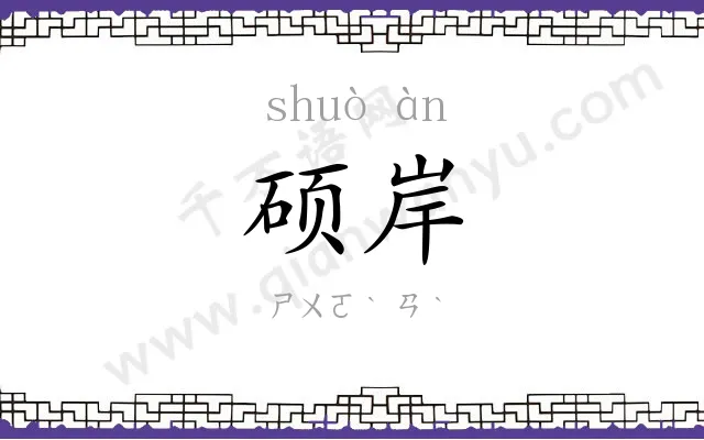 硕岸