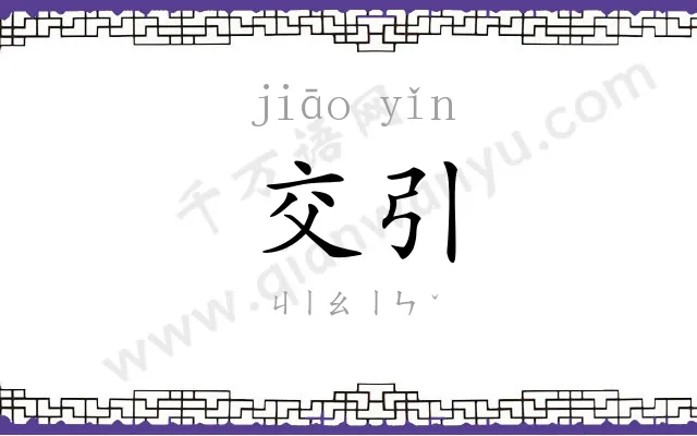 交引
