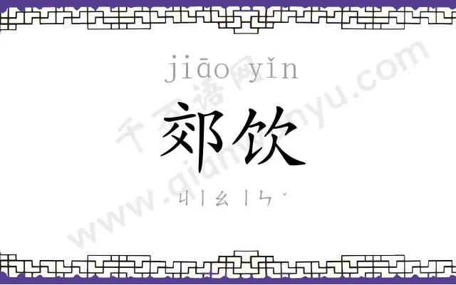 郊饮