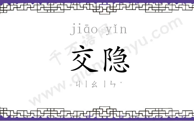 交隐