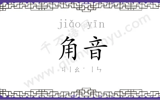 角音