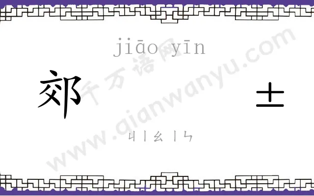 郊𬮱