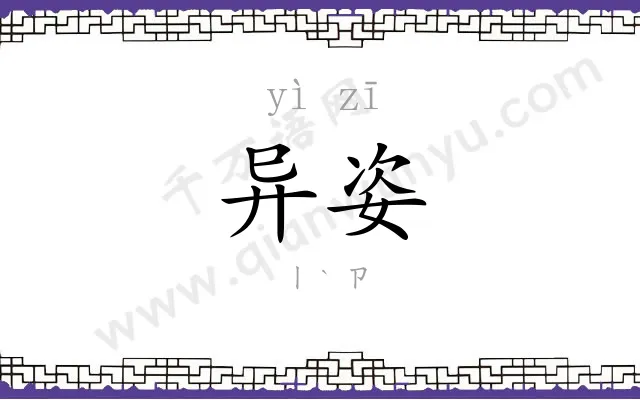 异姿