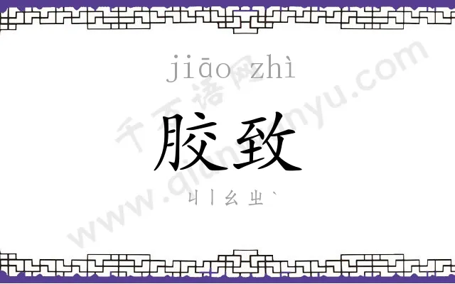 胶致
