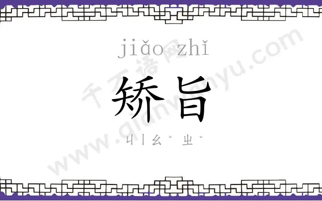 矫旨