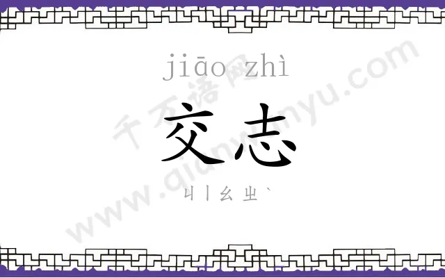 交志