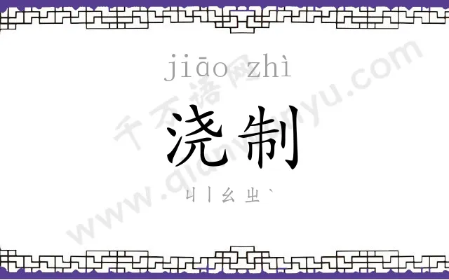 浇制