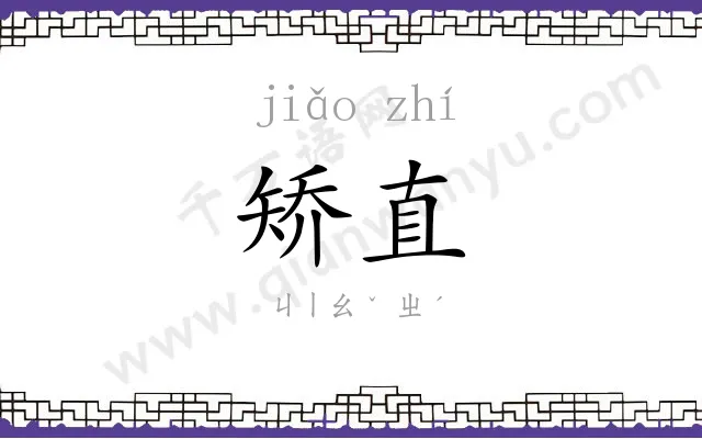 矫直