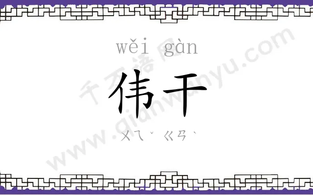 伟干