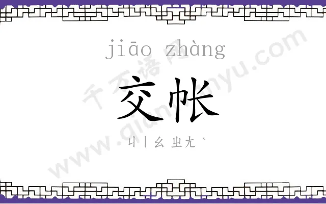 交帐
