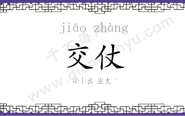 交仗