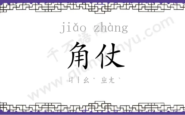 角仗