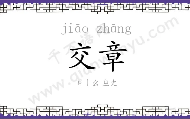 交章