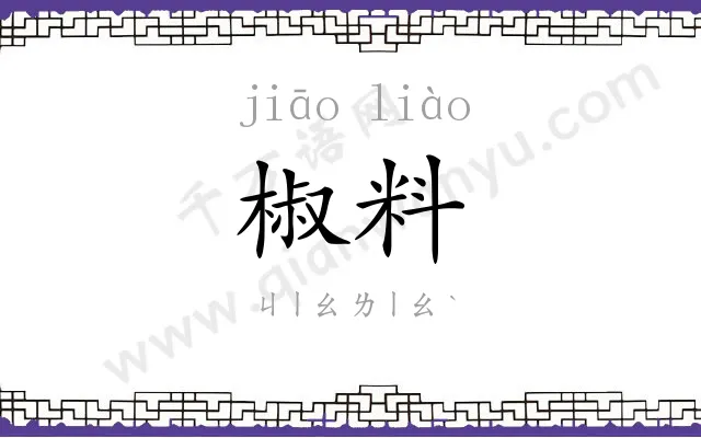 椒料