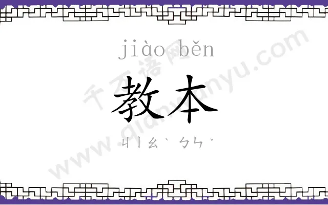 教本