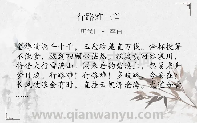 《行路难三首》作者是唐代的李白.本诗词属于怀才不遇;励志;组诗类诗词.诗词全文约共346字.