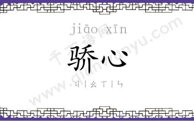 骄心