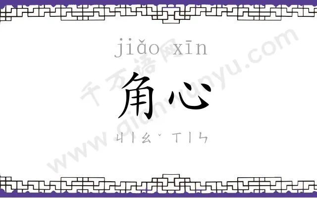 角心