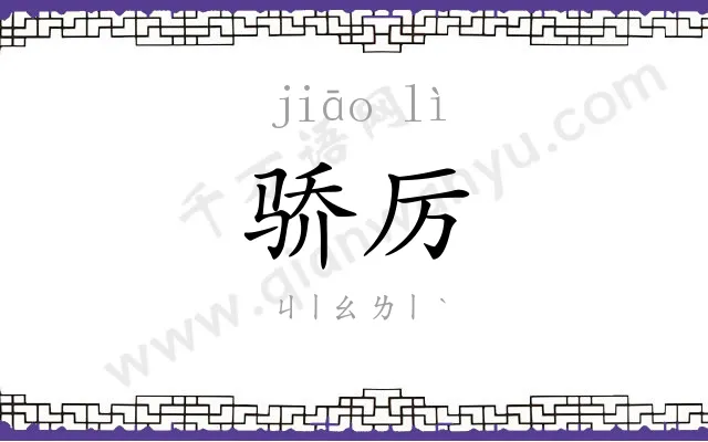 骄厉