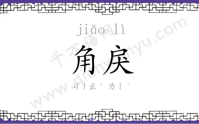 角戾