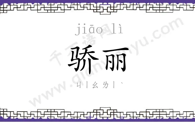 骄丽