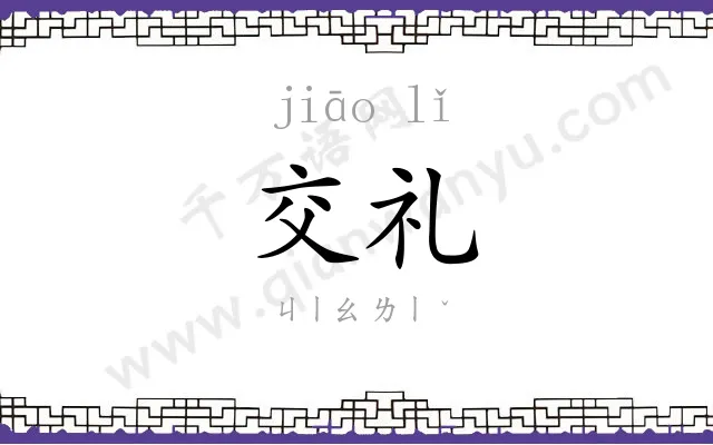 交礼