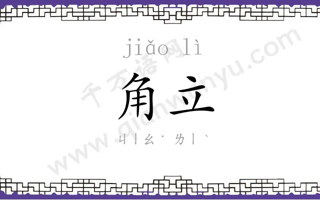 角立