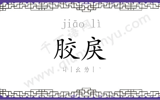 胶戾