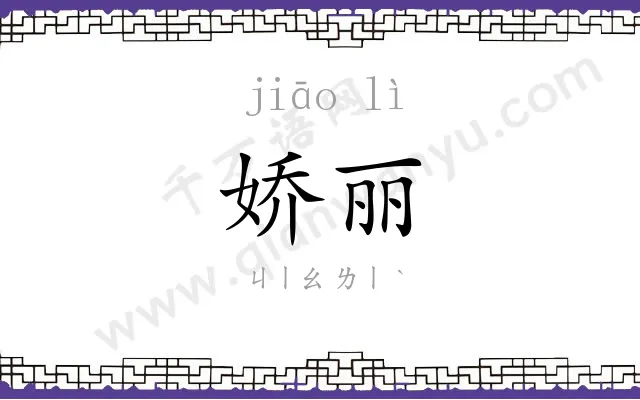 娇丽