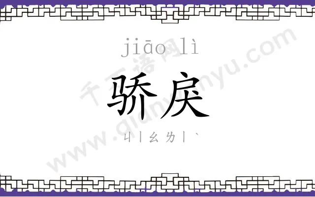 骄戾