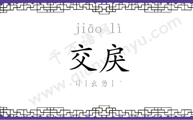 交戾