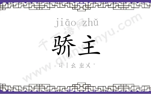 骄主